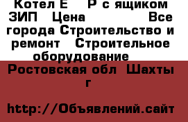 Котел Е-1/9Р с ящиком ЗИП › Цена ­ 510 000 - Все города Строительство и ремонт » Строительное оборудование   . Ростовская обл.,Шахты г.